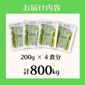 【農薬不使用】枝豆 800g  個包装 200g × 4食分  動物性肥料不使用 国産 edama