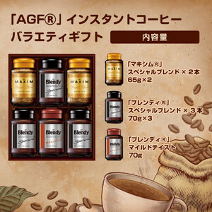 AGF コーヒー ギフト インスタントコーヒーバラエティギフト Blendy