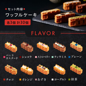 ＜R.L(エール・エル)＞ワッフルケーキ定番30個セット(10種入り×3箱)