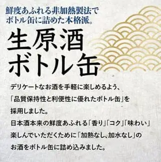 日本酒 【日本盛】生原酒ボトル缶セット 日本酒 西宮市兵庫県