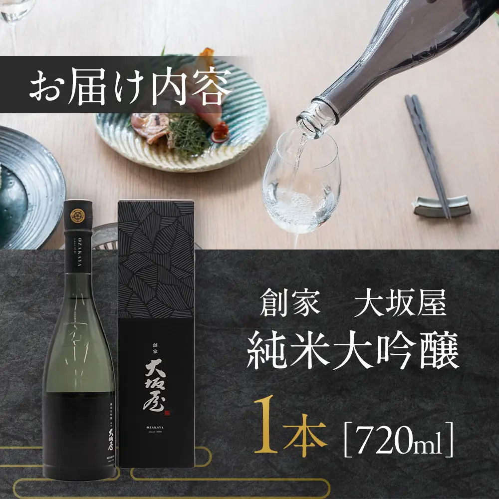 大吟醸 【大関】 「創家 大坂屋」 純米大吟醸　720ml 日本酒 西宮市兵庫県
