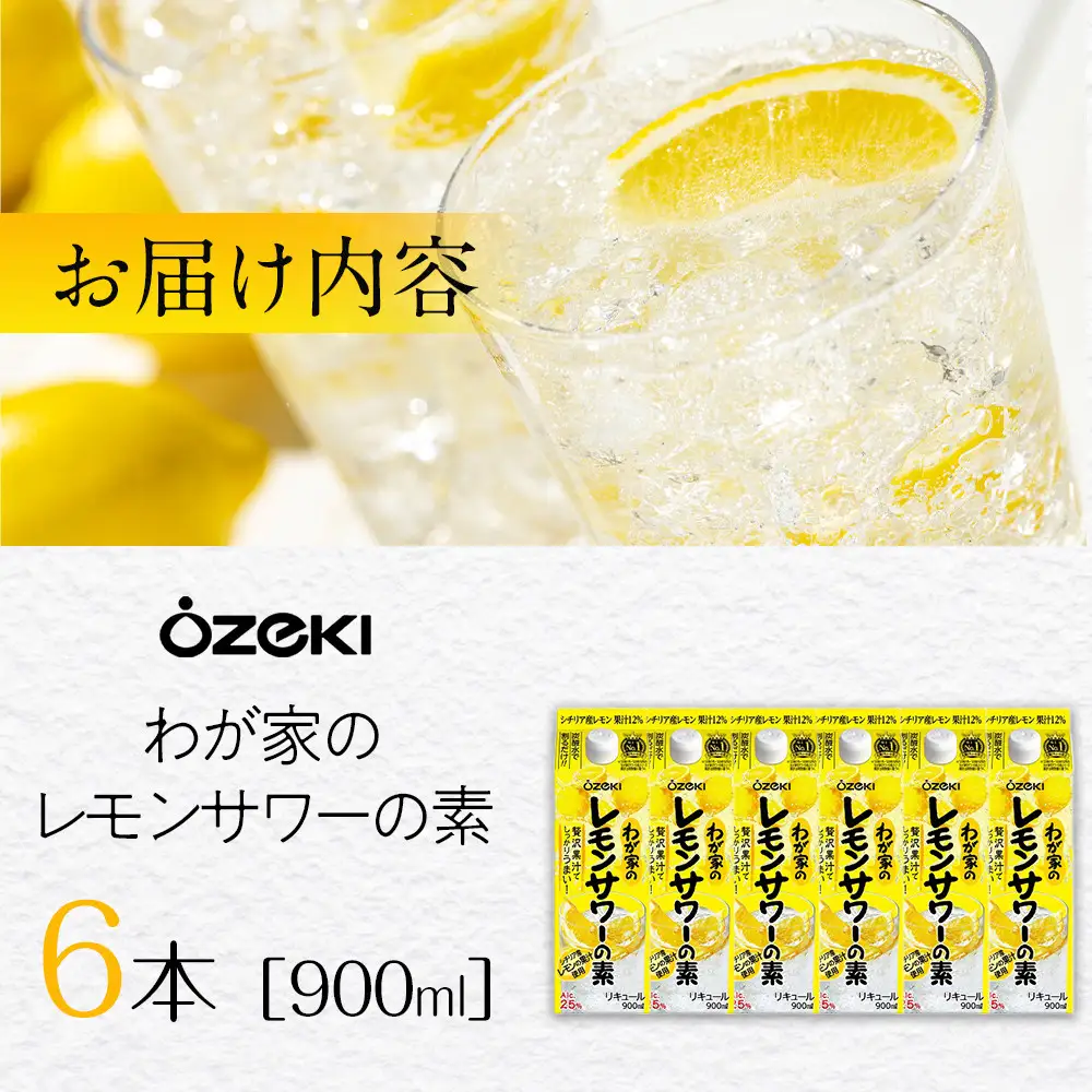 【大関】わが家のレモンサワーの素 900ml 6本入り サワー