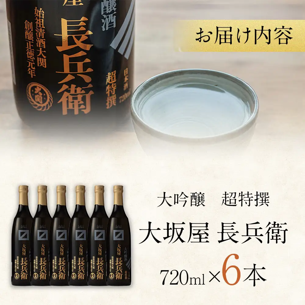 大吟醸 【大関】 超特撰　大坂屋長兵衛大吟醸　720ml　6本入り 日本酒 西宮市兵庫県