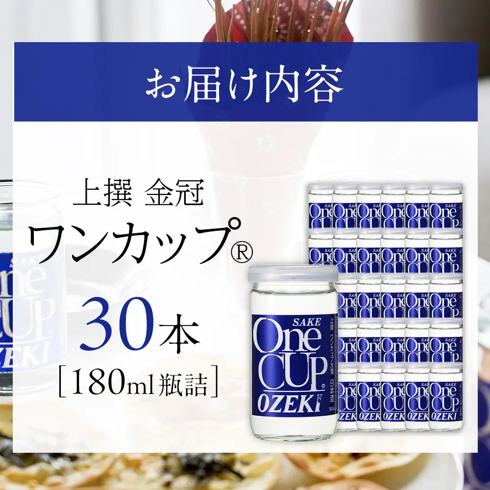 日本酒 【大関】 上撰金冠　ワンカップ180ml瓶詰　30本入り 日本酒 西宮市兵庫県