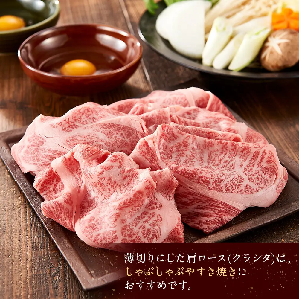 ＜A4以上＞勘治郎の特選黒毛和牛　スライス「肩ロース(クラシタ)」(500g×1P) 方ロース