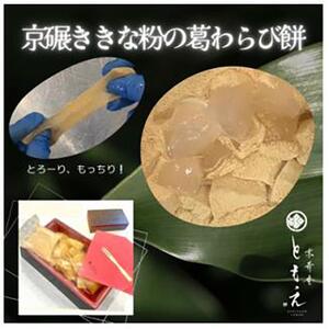 葛わらびセット(宇治抹茶の葛わらび、京びききな粉の葛わらび餅)