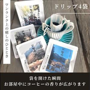 豆之助プレミアム　竹炭ブレンドコーヒー「公智の杜」ギフトボックス　ドリップコーヒーと挽いた豆