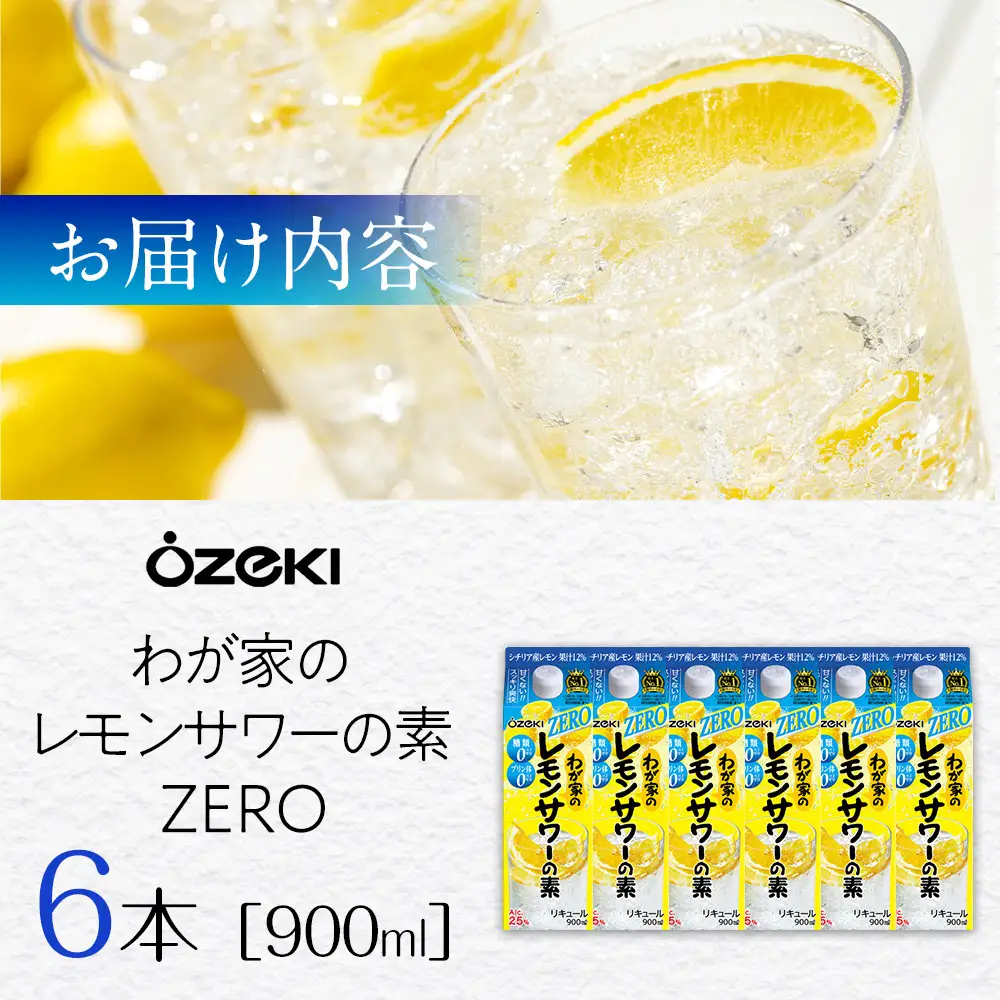 【大関】わが家のレモンサワーの素ZERO 900ml 6本入り サワー