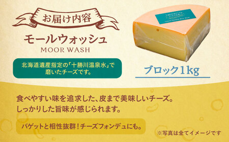 チーズ ラクレット 十勝川温泉 モールウォッシュ　ブロック（約1kg）《足寄町》【合同会社あしょろチーズ工房】[BEAU007]