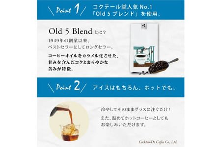 夏季限定 エイジングアイスコーヒー 無糖 【1949年創業ロースター】 オールド5ブレンド 720ml×2本 [コクテール堂 山梨県 韮崎市 20743916]