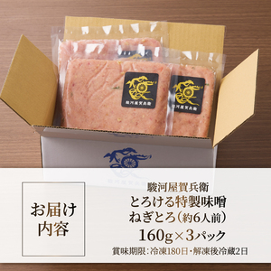 駿河屋賀兵衛 ネギトロ 特製味噌 マグロ 1パック160g入り 480g 真空袋 とろける アレンジ 魚介 海産物 冷凍 富士市 [sf067-015]