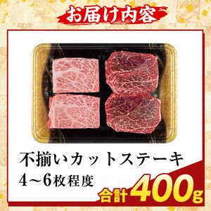 K-473-A ＜訳あり＞鹿児島県産A5等級黒毛和牛不揃いカットステーキ(計400g)【ふるさと産直バザール】霧島市 不揃い 部位ミックス ランダム 牛肉 国産 鹿児島県産 肉 精肉 ワケアリ