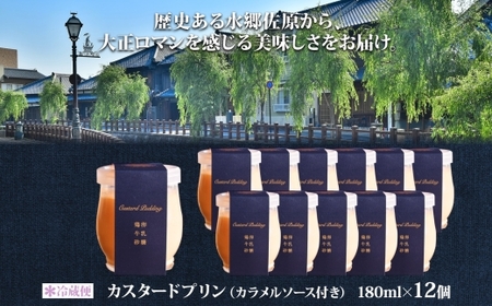 明治大正の面影ある町・佐原発のクラシックスイーツ 茶屋花冠の名物「カスタードプリン」12個 /  / カスタードプリン プリン 濃厚カスタードプリン 本格派 プリンアワード スイーツ お菓子 ぷりん かすたーどぷりん おやつ ギフト プレゼント お取り寄せ 名物 HNK002