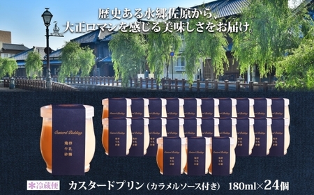 明治大正の面影ある町・佐原発のクラシックスイーツ 茶屋花冠の名物「カスタードプリン」24個 /  / カスタードプリン プリン 濃厚カスタードプリン 本格派 プリンアワード スイーツ お菓子 ぷりん かすたーどぷりん おやつ ギフト プレゼント お取り寄せ 名物 HNK003
