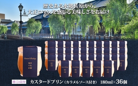 明治大正の面影ある町・佐原発のクラシックスイーツ 茶屋花冠の名物「カスタードプリン」36個 /  / カスタードプリン プリン 濃厚カスタードプリン 本格派 プリンアワード スイーツ お菓子 ぷりん かすたーどぷりん おやつ ギフト プレゼント お取り寄せ 名物 HNK004
