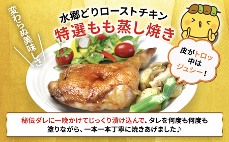 2種類の味が楽しめる!水郷どりローストチキン4本セット(もも蒸し焼き2本・イタリアンロースト2本)/鶏肉専門店「水郷のとりやさん」 /  / ローストチキン チキン セット もも焼き もも肉 食べ比べ たべくらべ セット 詰合せ つめあわせ おつまみ おかず お取り寄せグルメ おすすめ 惣菜 お惣菜 食品 加工食品 加工品 STS012