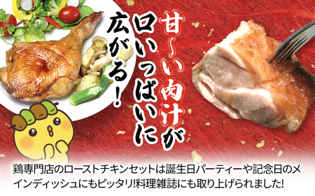 水郷どりローストチキンもも蒸し焼き　3本セット/鶏肉専門店「水郷のとりやさん」 /  / ローストチキン チキン セット もも焼き もも肉 セット 詰合せ つめあわせ おつまみ おかず お取り寄せグルメ おすすめ 惣菜 お惣菜 食品 加工食品 加工品 STS013