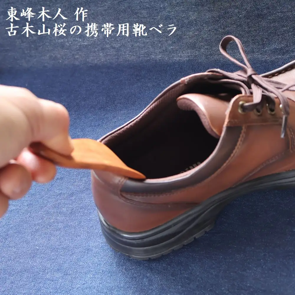 東峰木人作-古木山桜の携帯用靴べら 長さ約11cm×幅約4.5cm  H64　