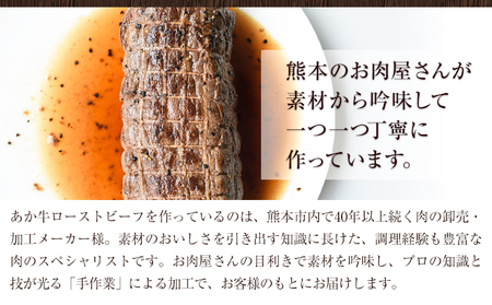 熊本県産あか牛ローストビーフ500g×1個 《30日以内に出荷予定(土日祝除く)》 熊本県 菊池市 あか牛 赤牛 ローストビーフ
