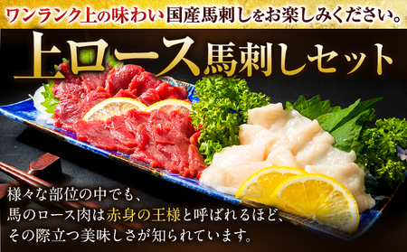 馬刺し 国産 上ロース馬刺しセット 合計400g 50g小分け《3-7日以内に出荷予定(土日祝除く)》 たてがみ コーネ ブロック 国産 熊本肥育 冷凍 生食用 肉 馬ロース 絶品 牛肉よりヘルシー 馬肉 熊本県 菊池市 送料無料
