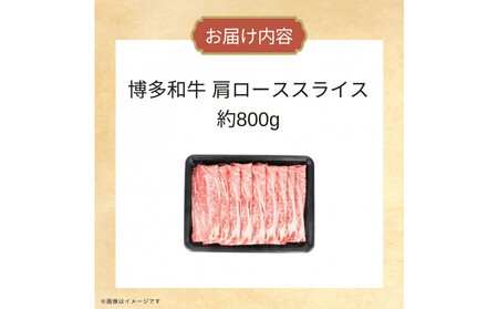 博多和牛　肩ローススライス　約800ｇ