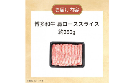 博多和牛　肩ローススライス　約350ｇ