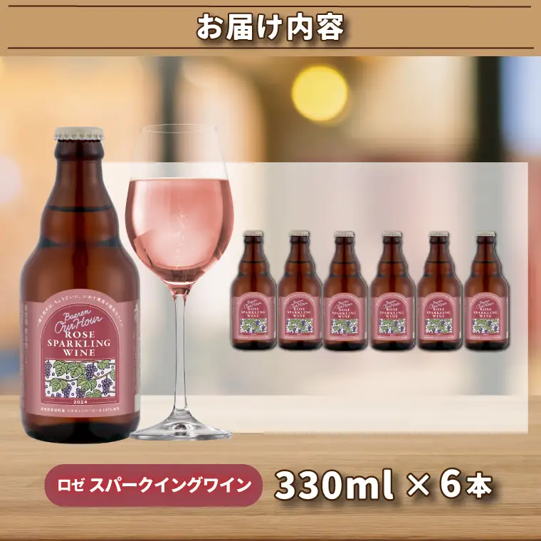 Our Hour ロゼスパークリングワイン 6本セット ベアレン醸造所 （AT049）