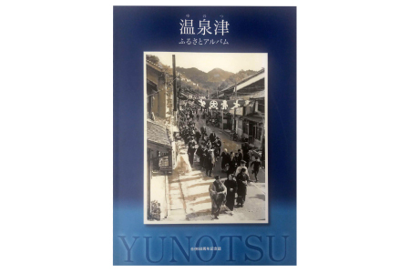 旧大田市・旧温泉津町・旧仁摩町記念誌セット【本 書籍 世界遺産 石見銀山 歴史誌 3冊 調査研究 歴史書 記念誌 写真 資料 軌跡 あゆみ 島根県 大田市 温泉津町 仁摩町】