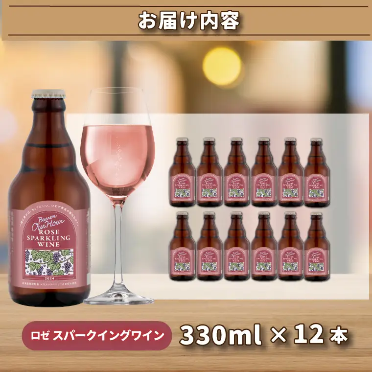 Our Hour ロゼスパークリングワイン 12本セット ベアレン醸造所 （AT050）