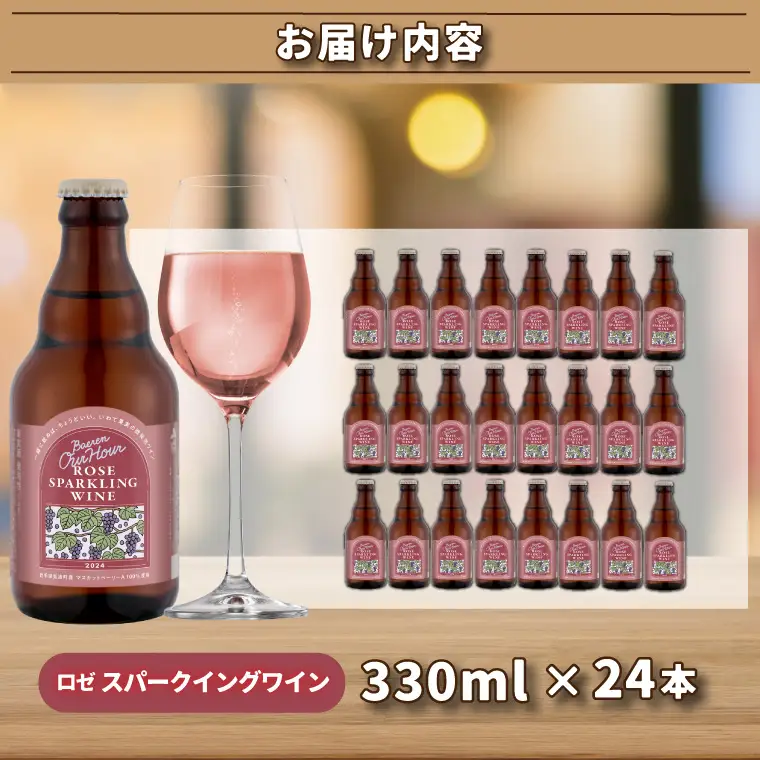 Our Hour ロゼスパークリングワイン 24本セット ベアレン醸造所 （AT051）