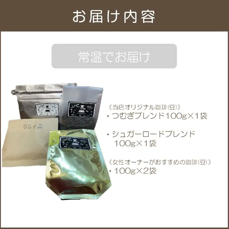 新鮮豆にこだわった つむぎブレンド＆女性オーナーのおすすめ珈琲セット 400g【A3-079】