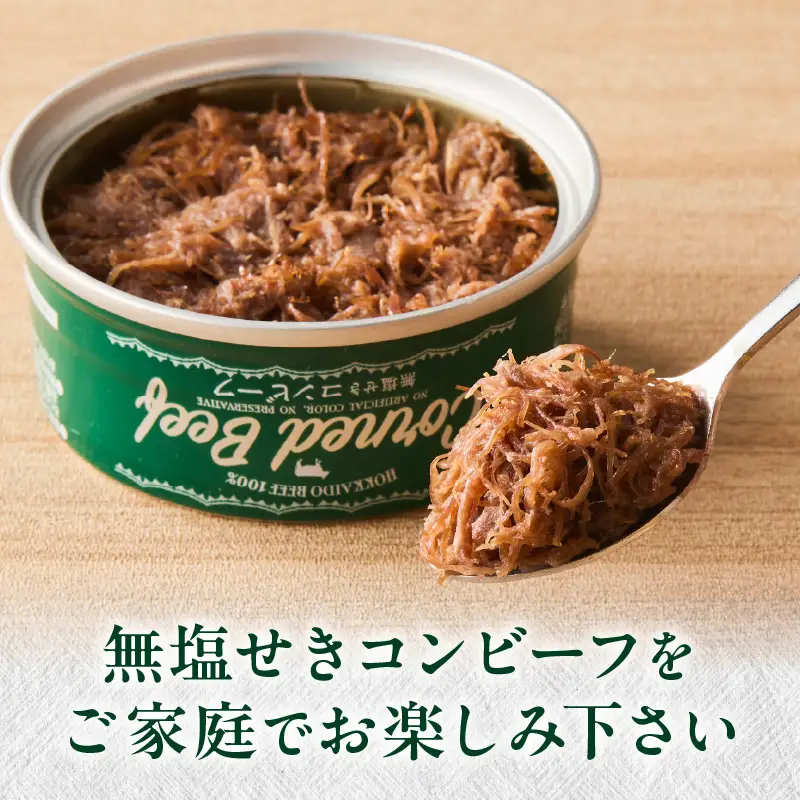 無塩せき コンビーフ 6缶 ( お肉 加工品 牛肉 北海道 )【173-0010】