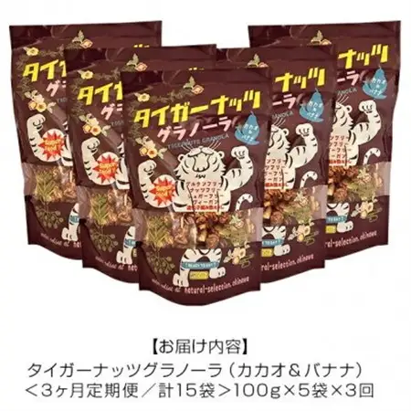 【毎月定期便】タイガーナッツ グラノーラ(カカオ＆バナナ) 100g×5袋全3回【4063036】