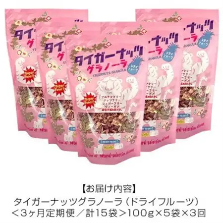 【毎月定期便】タイガーナッツ グラノーラ(ドライフルーツ)100g×5袋全3回【4063037】