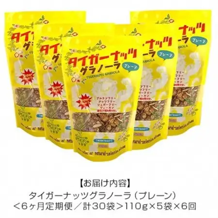 【毎月定期便】タイガーナッツ グラノーラ(プレーン)110g×5袋全6回【4063157】