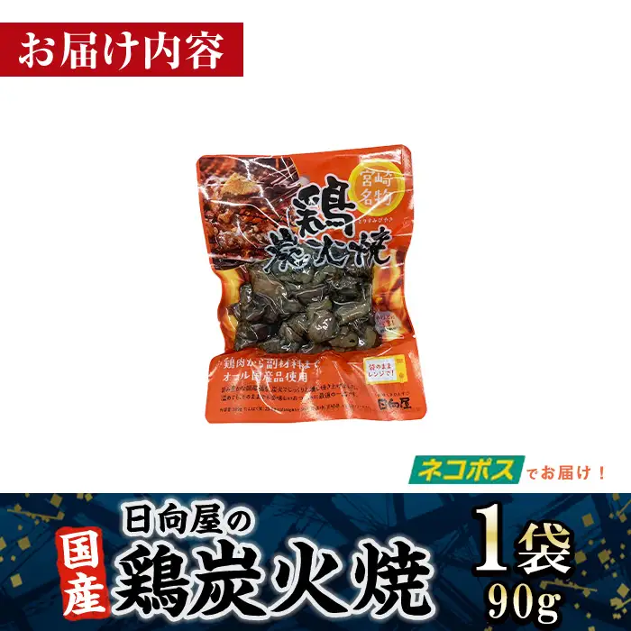 ＜1週間以内発送！＞鶏炭火焼き(90g×1袋) 小分け  鶏肉 国産 常温保存 【AP-50】【株式会社 日向屋】