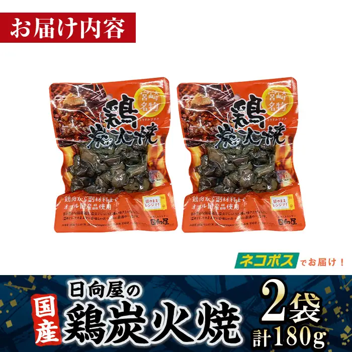 ＜1週間以内発送！＞鶏炭火焼き(計180g・90g×2袋) 小分け 鶏肉 国産 常温 【AP-51】【株式会社 日向屋】