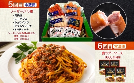 陸別町 おすすめ 6ヵ月 定期便 毎月お届け 計6回 混ぜごはん 鹿肉 プリン かぼちゃ キーマカレー 豆 レトルトカレー 和菓子 お菓子 餡 カスタードクリーム 土産 ラグーソース ソーセージ ゲゼレ工房 お肉 惣菜 保存食 送料無料 北海道