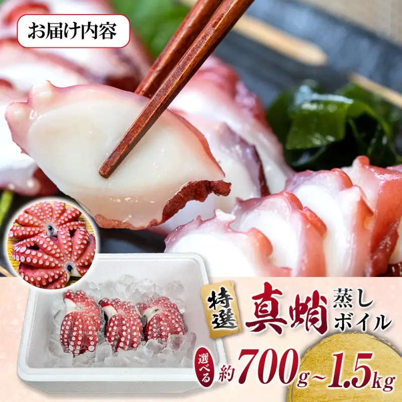 たこ 蒸しボイルたこ 約700g 1尾 【hane0009】