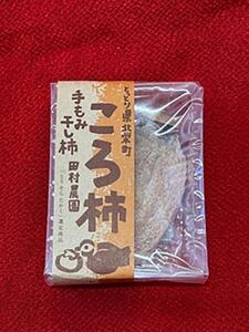 919.ころ柿 10個入り