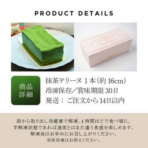 ボナール 人気の濃厚抹茶テリーヌ 1本（約16cm） お菓子 洋菓子 スイーツ デザート おやつ ティータイム F6Q-236
