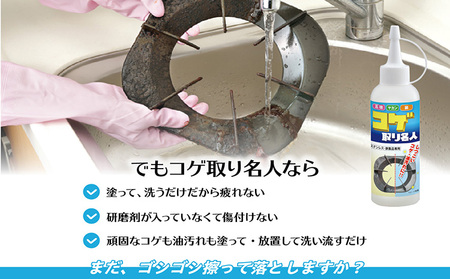 コゲ取り名人150ml×3本 日用品 掃除道具 お掃除道具 コゲ取り クリーナー 液剤 ステンレス 鉄製品 フライパン 鍋 やかん 台所 界面活性剤不使用 バイオドットコム 愛知県 常滑市