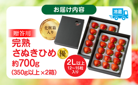 【先行予約】贈答用 完熟さぬき姫 優 約700g | いちご 苺 さぬき姫 さぬきひめ 香川県オリジナル 希少 甘い 完熟 フルーツ 果物 旬 香川県 三木町 |_mk035-006