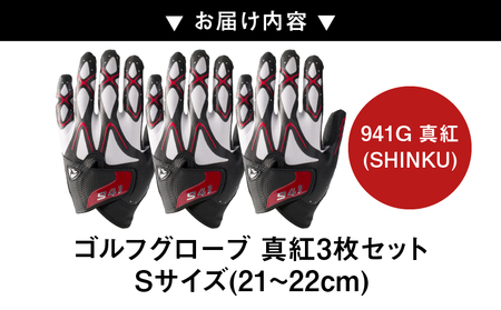 941G　　～Nine　For　One～　ゴルフグローブ　真紅3枚セットS(21~22cm)|ゴルフ ゴルフグッズ ゴルフ用品 スポーツ ギフト 職人 手作り 香川県 グリップ 手袋 革  国内 国産 レガン おすすめ|_mk020-182