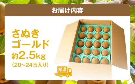【先行受付】香川県オリジナルキウイフルーツ「さぬきゴールド」約 2.5kg【香川県共通返礼品】 | 果物 フルーツ 青果 青果物 キウイ さぬきゴールド デザート 果実 贈答 贈り物 ギフト 甘い 追熟 ジューシー 糖度が高い 季節のフルーツ 旬 おすすめ 香川県 三木町 |_mk006-020