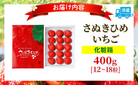 【先行受付】【年内発送】三木町地域いちご部会『さぬきひめ』 約400g(化粧箱入) | スイーツ いちご ストロベリー イチゴ さぬき姫 さぬきひめ 苺 甘い 冷蔵 フルーツ 旬 果物 香川県 デザート 青果物 贈答 プレゼント 化粧箱 贈り物 おすすめ |_mk006-017