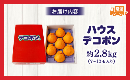 【先行予約】ハウスデコポン約2.8kg化粧箱 | デコポン 甘い 酸味 柑橘 柑橘系 果物 フルーツ 青果 デザート グルメ おすすめ 贈答 贈り物 贈答用 ギフト プレゼント 特産品 特産 取り寄せ 香川県 三木町 |_mk006-026
