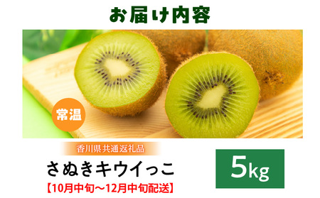 【先行予約】さぬきキウイっこ5.0kg【香川県共通返礼品】|キウイ 果物 フルーツ デザート 旬 旬の果物 季節 季節の果物 人気 おすすめ 贈り物 贈答 プレゼント ご褒美 キウイフルーツ さぬきキウイ 香川 香川県 三木町 送料無料|_mk025-003