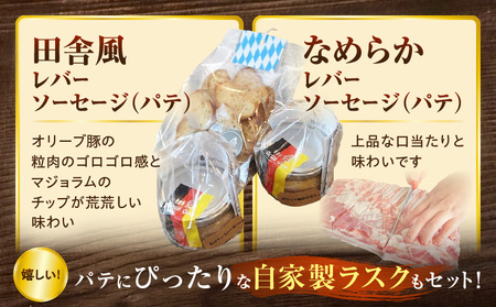 ドイツ食肉マイスターが作るパテセット | 豚肉 豚レバー ラスク オリーブ豚 レバーソーセージ ソーセージ ドイツ食肉マイスター 職人 朝食 パテ 香川県 三木町 |_mk003-005