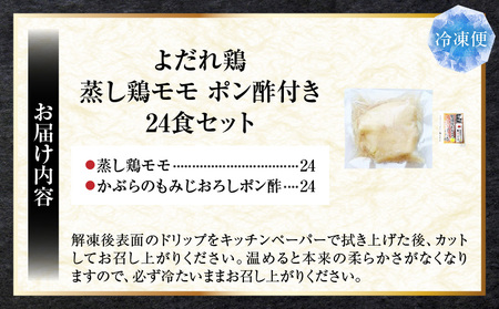 よだれ鶏　24食セットしっとり蒸し鶏モモ　ポン酢付き| 鶏 鶏もも 蒸し鶏 チキン 国産 ソース 濃厚 特製 旨味 特製ソース ジューシー 柑橘 香川県 三木町 おすすめ |_mk146-249